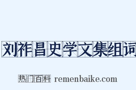 刘祚昌史学文集组词是什么意思的图片